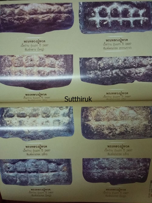 หนังสือ คู่มือนักสะสม พระหลวงปู่ทวด วัดช้างให้ รุ่นแรก เนื้อว่าน พ.ศ.2497 ดูอย่างไรว่าแท้