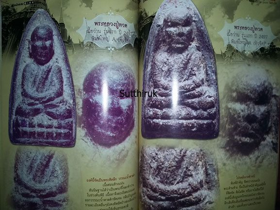 หนังสือ คู่มือนักสะสม พระหลวงปู่ทวด วัดช้างให้ รุ่นแรก เนื้อว่าน พ.ศ.2497 ดูอย่างไรว่าแท้