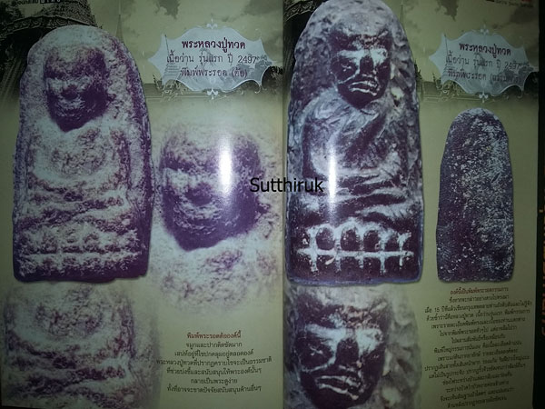 หนังสือ คู่มือนักสะสม พระหลวงปู่ทวด วัดช้างให้ รุ่นแรก เนื้อว่าน พ.ศ.2497 ดูอย่างไรว่าแท้