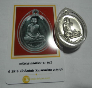 เหรียญหลวงพ่อตาบ วัดมะขามเรียง รุ่น2 สวยล้มแชมป์ พระประกวด