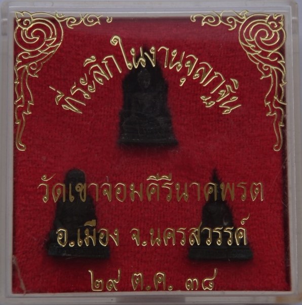 ชุดกรรมการ3องค์ วัดเขาจอมคีรีนาคพรต นครสวรรค์ ปี38**** 2ชุดเคาะเดียว100
