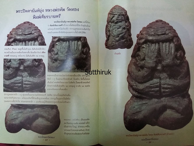 หนังสือ กลเม็ดเคล็ดลับการศึกษา พระปิดตาวัดทอง (ชี้จุดลับ ตำหนิพิมพ์)