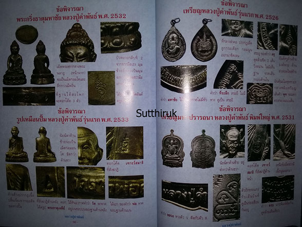 หนังสือ หลวงปู่คำพันธ์ วัดธาตุมหาชัย จ.นครพนม (พระเครื่องของท่าน)