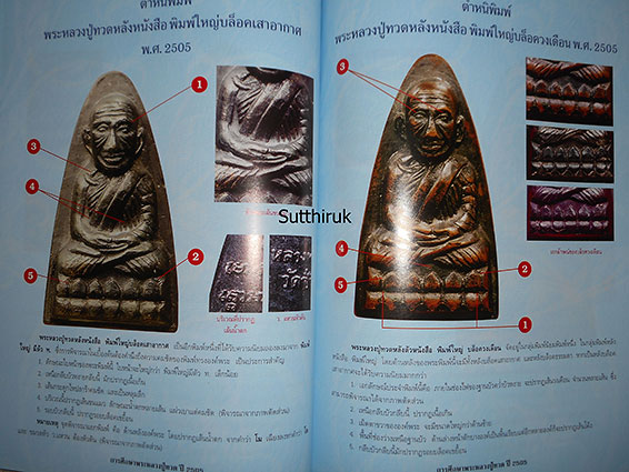 หนังสือ การศีกษา พระหลวงปู่ทวด วัดช้างให้ จ.ปัตตานี ปี 2505 (ชี้จุดลับ-ตำหนิพิมพ์)
