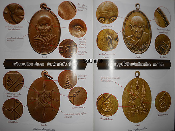 หนังสือ เปิดตำรา เหรียญยอดนิยม คู่มือเซียนเหรียญ เผยจุดลับ ตำหนิพิมพ์