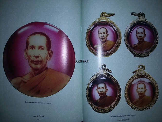 หนังสือ วัตถุมงคลยอดนิยม หลวงพ่อโอภาสี อาศรมบางมด เขตราษฎร์บูรณะ กรุงเทพฯ