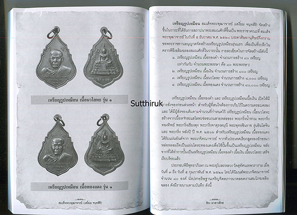 หนังสือ สมเด็จพระพุฒาจารย์ (เสงี่ยม จนฺทสิริ) เปิดตำนานพระกริ่งของ วัดสุทัศน์เทพวรารามวรวิหาร