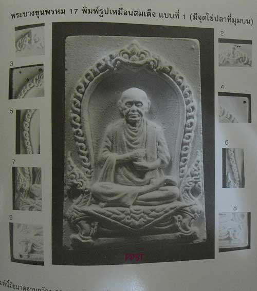 ปี 2517 พระสมเด็จบางขุนพรหม พิมพ์รูปเหมือนสมเด็จโต พิมพ์ A วัดใหม่อมตรส