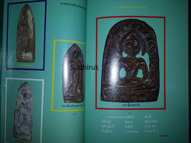 หนังสือ กรุพระพุทธันดร (รวมพระกรุยอดเมือง พิมพ์ต่าง ๆ เกือบ 200 พิมพ์)