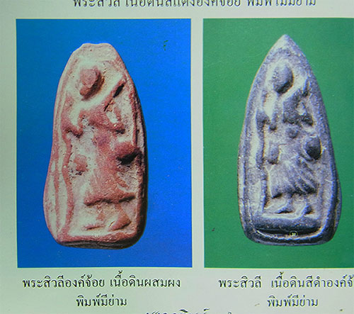 พระสิวลีองค์จ้อยพิมพ์มีย่าม หลวงพ่อกวย วัดโฆสิตารามเนื้อดิน