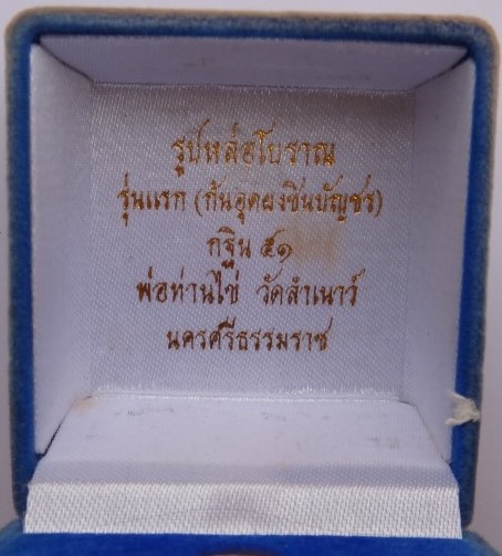 รูปหล่อโบราณรุ่นแรก พิมพ์ใหญ่ ก้นอุดผงชินบัญชร+เกศายาว กฐิน 51 พ่อท่านไข่วัดลำนาว เคาะเดียว