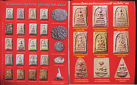 พระสมเด็จบางขุนพรหม รุ่นย้อนยุค 2547 พิมพ์เส้นด้ายเล็ก ผสมผงเนื้อพระสมเด็จบางขุนพรหม