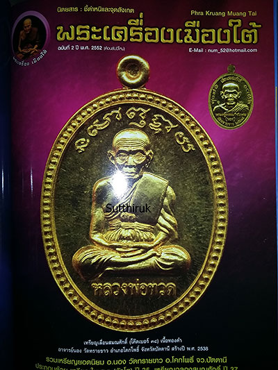 หนังสือ พระเครื่องเมืองใต้ ฉบับรวมเล่ม 2-3-4 (อ.นอง-หลวงพ่อทอง-หลวงปู่ทวด,พระเมืองใต้)(ชี้จุดลับ)