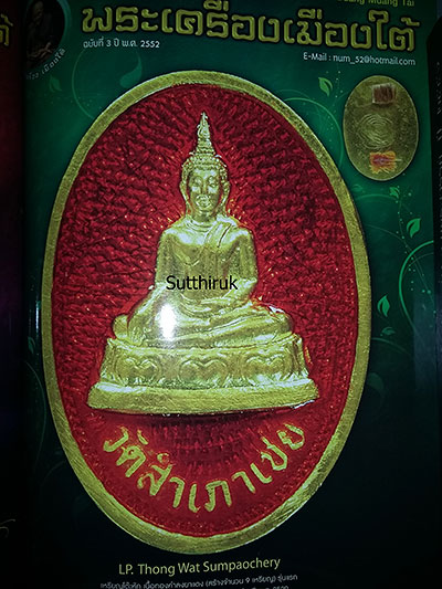 หนังสือ พระเครื่องเมืองใต้ ฉบับรวมเล่ม 2-3-4 (อ.นอง-หลวงพ่อทอง-หลวงปู่ทวด,พระเมืองใต้)(ชี้จุดลับ)