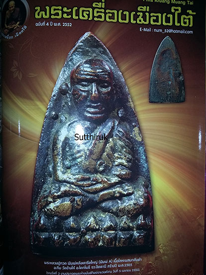 หนังสือ พระเครื่องเมืองใต้ ฉบับรวมเล่ม 2-3-4 (อ.นอง-หลวงพ่อทอง-หลวงปู่ทวด,พระเมืองใต้)(ชี้จุดลับ)