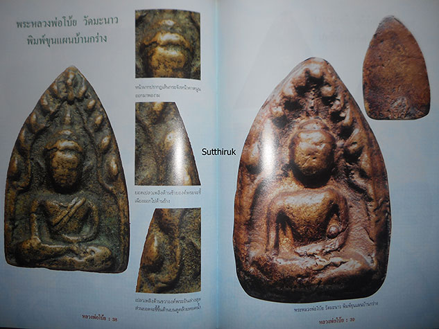 หนังสือ พระเครื่องยอดนิยม หลวงพ่อโบ้ย วัดมะนาว จ.สุพรรณบุรี (ชี้จุดลับ-ตำหนิพิมพ์)
