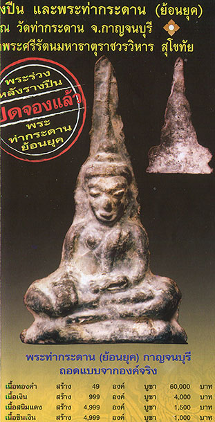 พระท่ากระดาน ย้อนยุค กาญจนบุรี ถอดแบบจากองค์จริงพ.ศ. 2549 เนื้อสนิมแดง