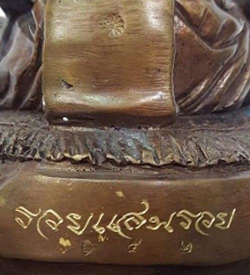 หลวงปู่แสน วัดบ้านหนองจิก พระบูชาขนาดหน้าตัก 3 นิ้ว รุ่น รวยแสนรวย