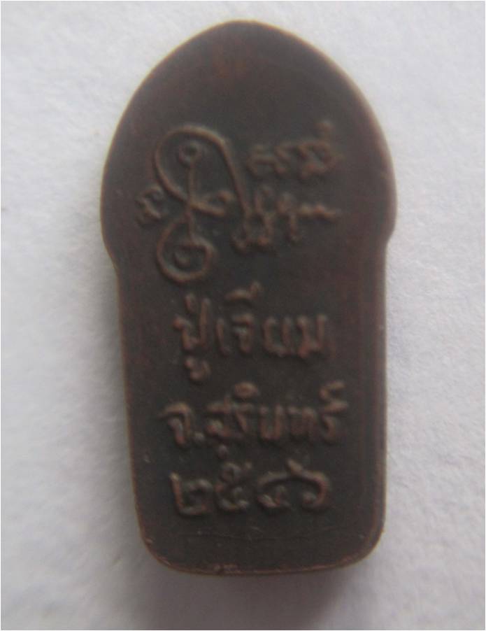 หลวงปู่เจียม ปี2546