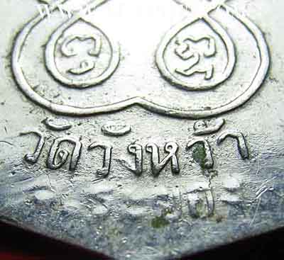 เหรียญรุ่นแรก ลป.คร่ำ วัดวังหว้า ระยอง ลงยาสีแดง+บัตรรับรองพระแท้*202