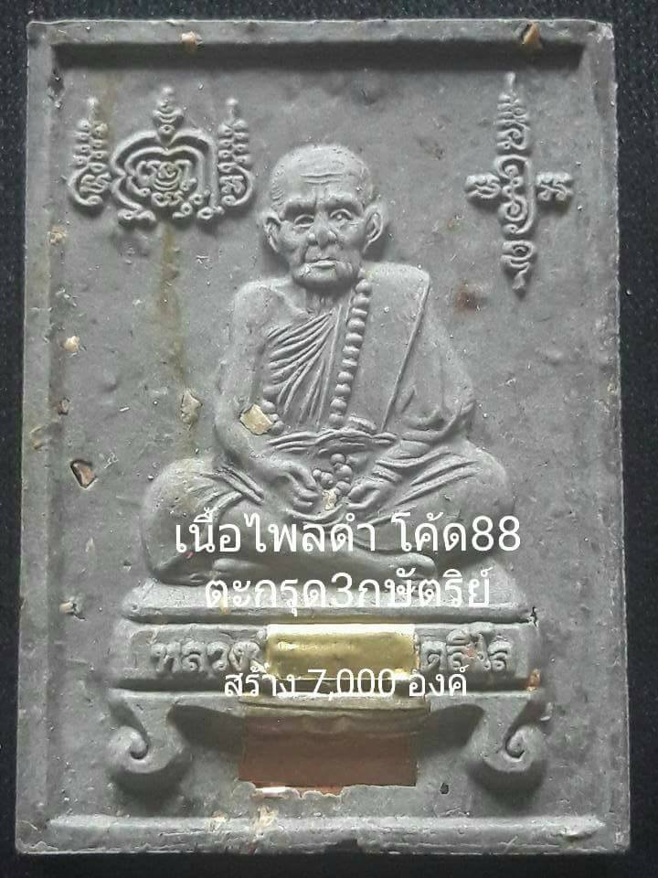 หลวงปู่หมุนนั่งตั่งรุ่น สมปรารถนา วัดคลองทราย