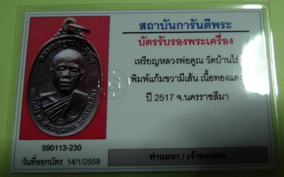 เหรียญหลวงพ่อคูณ ปี17 บล็อคแก้มขวามีเส้น อมหมาก จมูกโด่ง พร้อมบัตรพระแท้