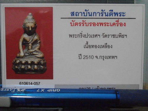 พระกริ่ง ปวเรศ สมเด็จพระสังฆราชวาสน์ ปี10 วัดราชบพิตร กทม.