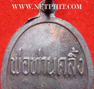 เหรียญพ่อท่านคลิ้ง สร้างปี ๒๕๒๓ ตรัง+รับประกัน 3 มาตรฐานสูงสุด*272