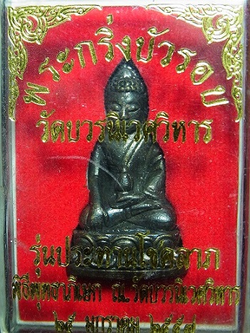 พระกริ่งบัวรอบ รุ่นประทานพรโชคลาภ พร้อมกล่องเดิม