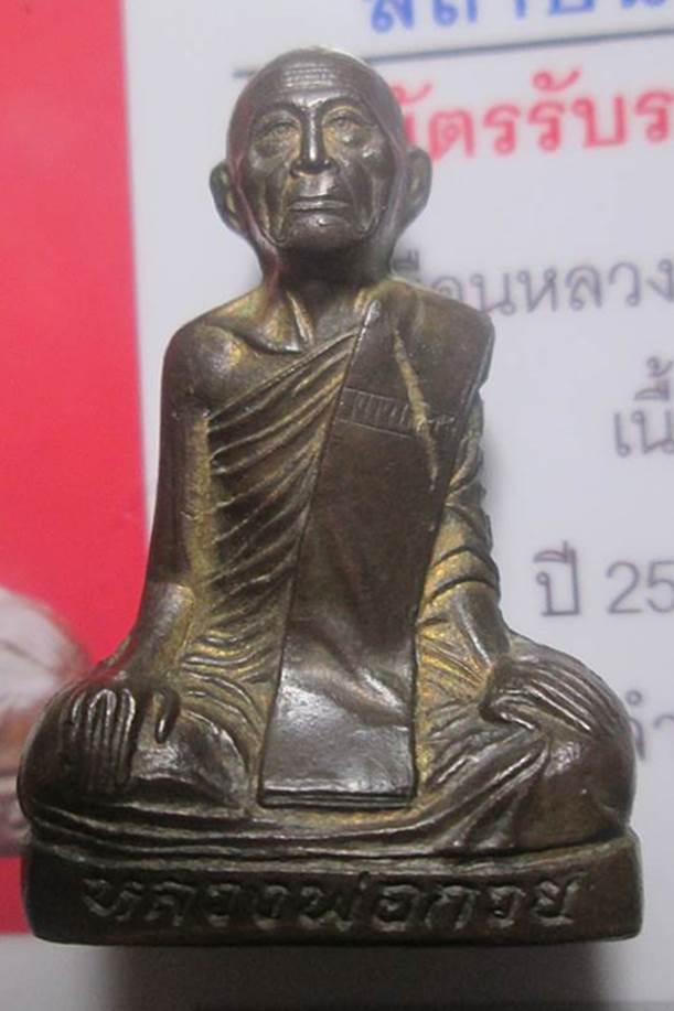 รูปเหมือนปั๊มหลวงพ่อกวย หลวงปู่หมุนปลุกเสก วัดซับลำใย ปี2541มาพร้อมบัตรรับรองพระแท้