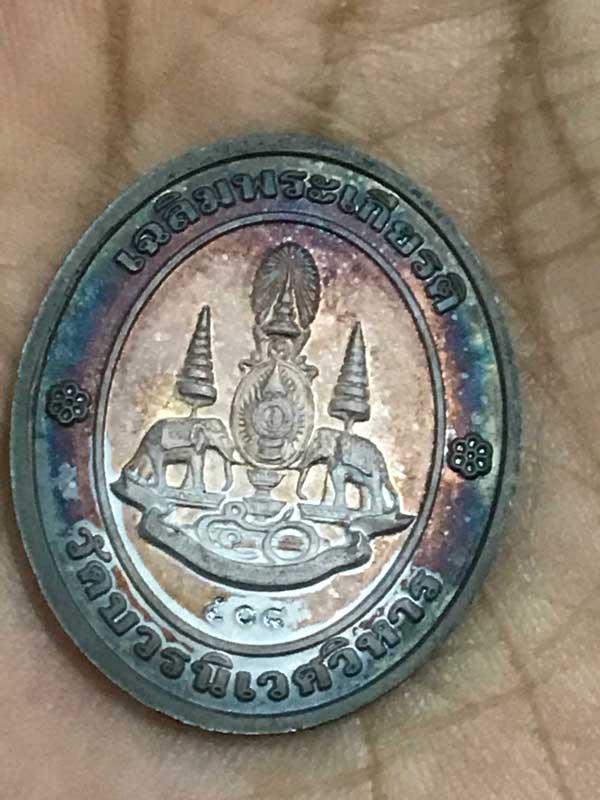 เหรียญสมเด็จพระสังฆราช ปี 2539