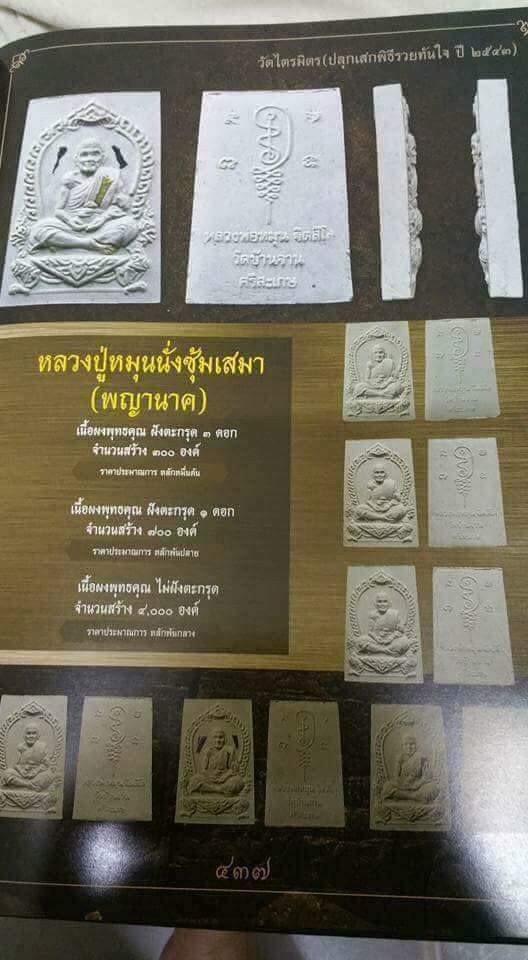 พระผงนั่งซุ้มพญานาคทาทอง แจกกรรมการปี2543 หลวงปู่หมุน วัดบ้านจาน สภาพสวย
