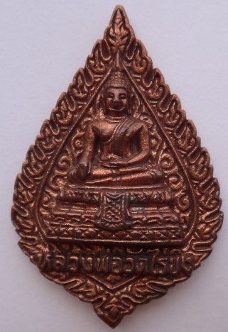 เหรียญหล่อหลวงพ่อวัดไร่ขิงเนื้อนวะ2องค์ เคาะเดียว120