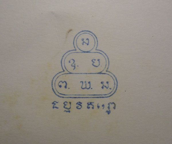 รูปถ่าย เจ้าคุณนร วัดเทพศิรินทร์ ปี2513 ยุวพุทธจ.ชลบุรี สร้าง