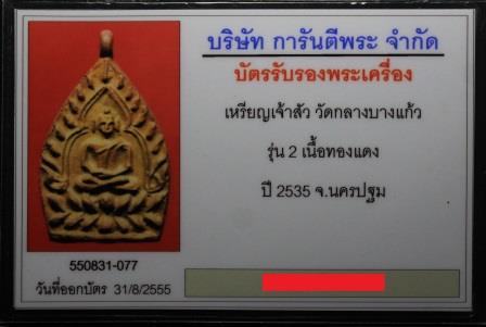 เหรียญเจ้าสัว2 วัดกลางบางแก้ว ปี2535 ทองแดงเลี่่ยมทองคำ พร้อมบัตรพระแท้