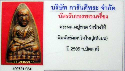ลป.ทวดเตารีดใหญ่ พิมพ์C ปี2505 วัดช้างไห้ ปัตตานี+ใบประกาศ+ใบรับรองพระแท้