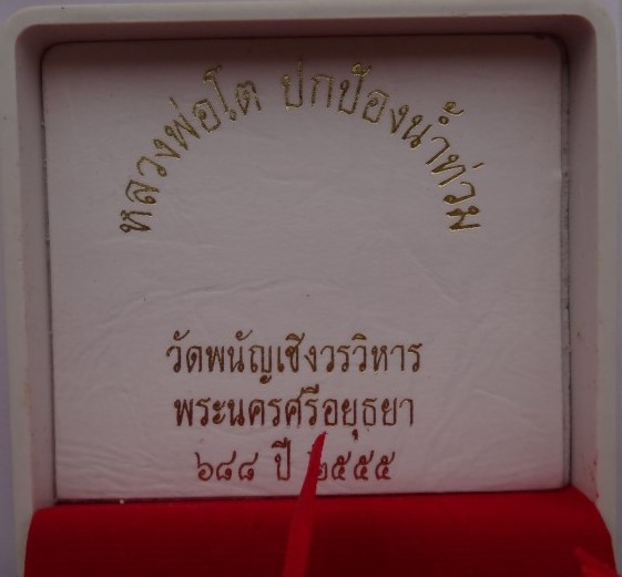  กริ่ง-ชัยวัฒน์ หลวงพ่อโต วัดพนัญเชิง ปกป้องน้ำท่วม เคาะเดียว