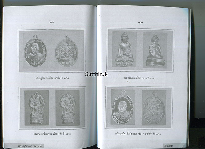 หนังสือ หลวงปู่ทองดำ ฐิตวณฺโณ วัดท่าทอง จ.อุตรดิตถ์ พระเกจิ 5 แผ่นดิน (พระเครื่องของท่าน)