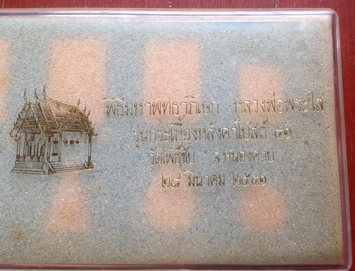 หลวงพ่อพระใส รุ่นกระเบื้องหลังคาโบสถ์ ๔๑ วัดโพธิ์ชัย หนองคาย ปี ๒๕๔๑