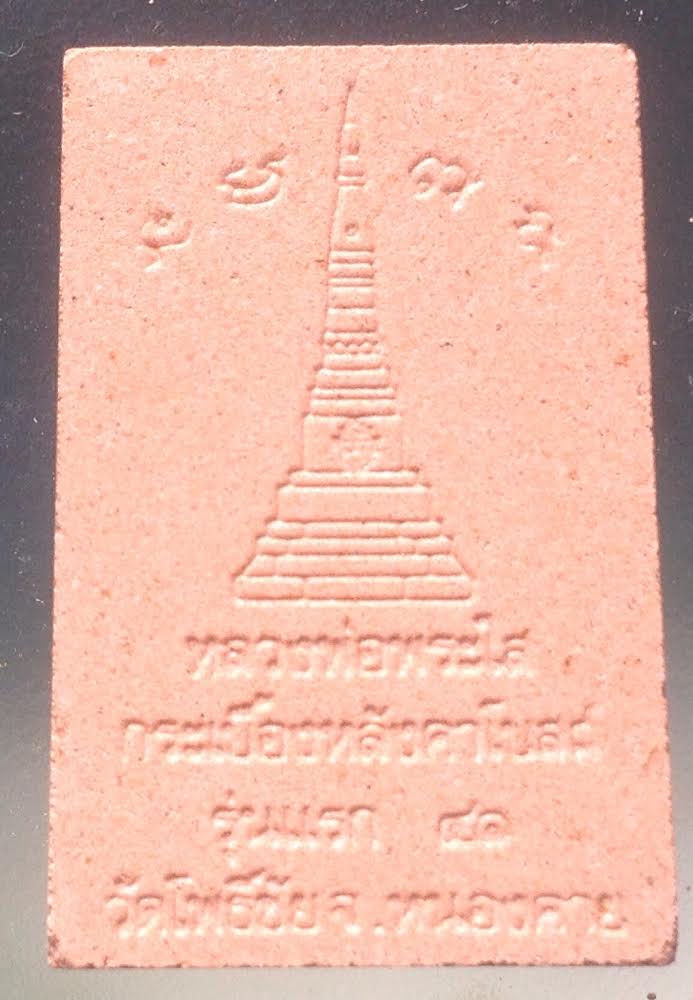 หลวงพ่อพระใส รุ่นกระเบื้องหลังคาโบสถ์ ๔๑ วัดโพธิ์ชัย หนองคาย ปี ๒๕๔๑