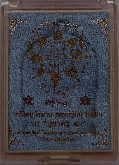 เหรียญนั่งพาน บูชาครู ปี59 เคาะเดียว2เหรียญ