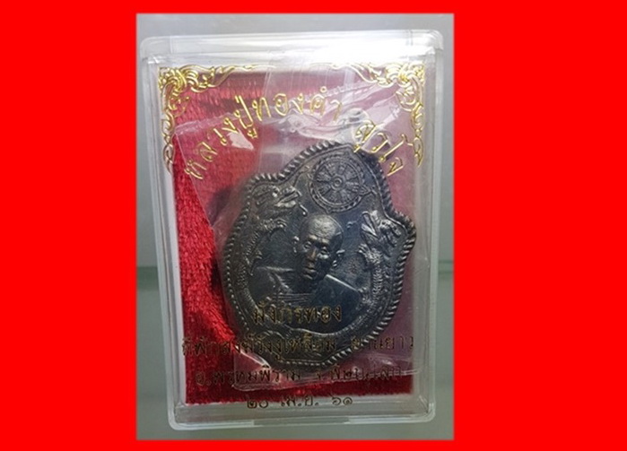 พระเหรียญ“รุ่นมังกรทอง”หลวงปู่ทองคำ สุวโจ   เลข 331 โค้ด ท นอนพร้อมกล่องเดิม ครับท่าน