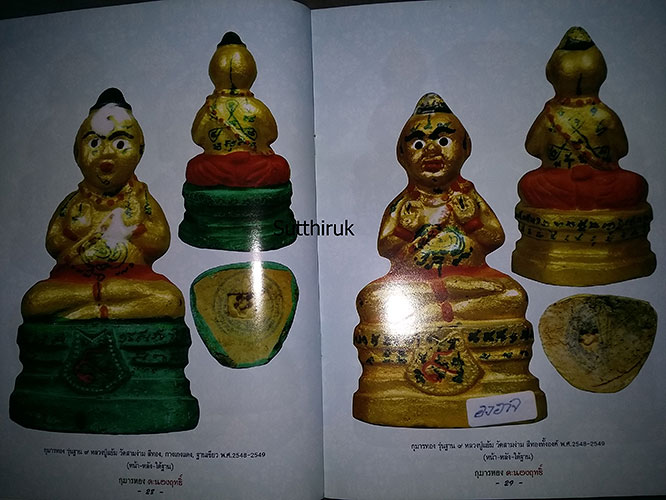 หนังสือ กุมารทอง คะนองฤทธิ์ (จัดสร้างโดยพระคณาจารย์ชื่อดัง)
