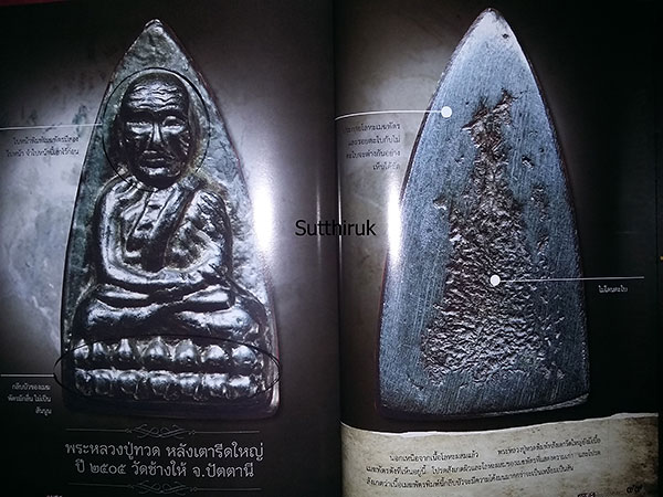 หนังสือ สมเด็จวัดระฆัง - หลวงปู่ทวด วัดช้างให้ พระเครื่อง อมตะ เถราจารย์สองยุค (ชี้จุดลับ-ตำหนิพิมพ์
