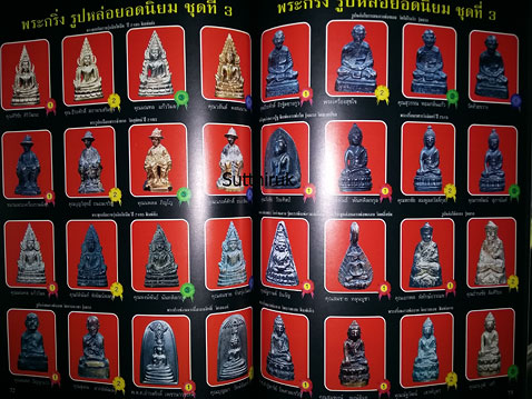 หนังสือ ประมวลภาพนิทรรศการ การอนุรักษ์พระบูชา พระเครื่อง เหรียญพระคณาจารย์ 20 ส.ค. 43