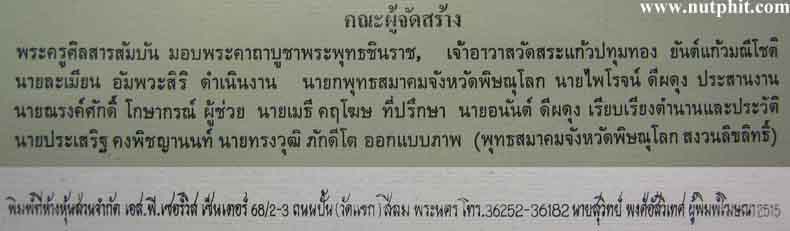 *ภาพชุดพระพุทธชินราชฯ พิธีจักรพรรดิ์มหาพุทธาภิเษกปี 15 ณ วิหารหลวงพ่อฯ*181