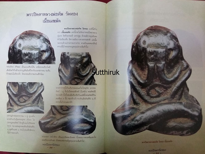 หนังสือ กลเม็ดเคล็ดลับการศึกษา พระปิดตาวัดทอง (ชี้จุดลับ ตำหนิพิมพ์)