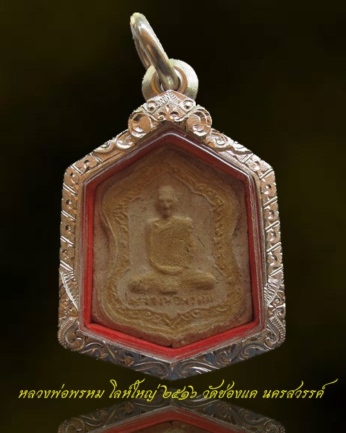 เกศาเยอะ ... ปี พ.ศ.๒๔๑๖ พระผงพิมพ์โลห์ใหญ่ รุ่นแจกผ้าป่าสำเพ็ง หลวงพ่อพรหม วัดช่องแค จ.นครสวรรค์