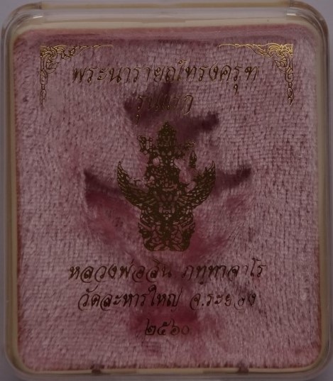 พระนารายณ์ทรงครุฑ รุ่นแรก หลวงพ่อสิน วัดละหารใหญ่ เนื้อกะไหล่ทองลงยาเคาะเดียว