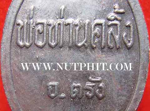 เหรียญพ่อท่านคลิ้ง สร้างปี ๒๕๒๓ ตรัง+รับประกัน 3 มาตรฐานสูงสุด*272